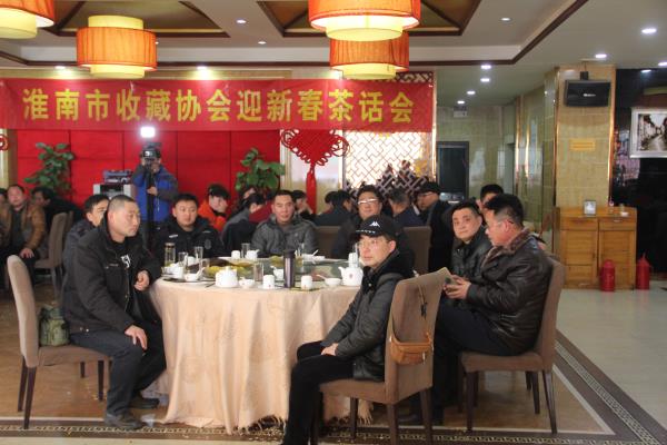 淮南市收藏協會迎新春茶話會