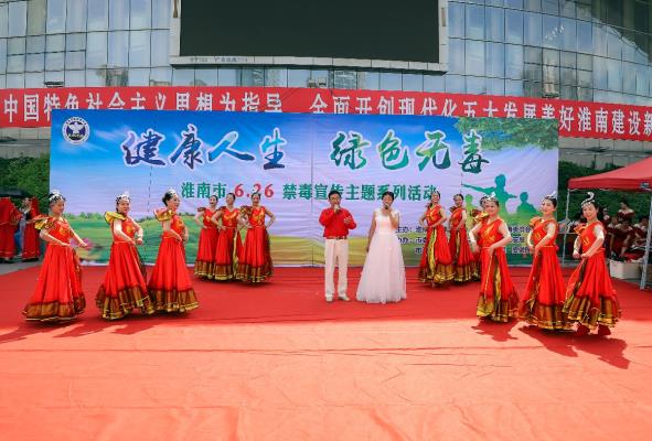 淮南市6.26禁毒宣傳主題系列活動(dòng)