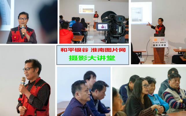 和平銀谷 淮南圖片網第三期攝影大講堂