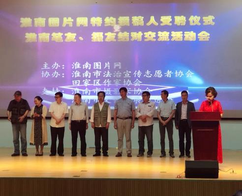 “淮南圖片網特約撰稿人受聘儀式暨淮南筆友、攝友結對交流活動會”活動
