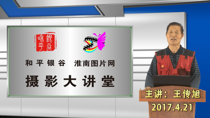 和平銀谷、淮南圖片網(wǎng)攝影大講堂第三期
