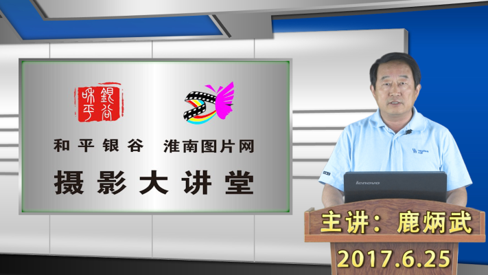 和平銀谷、淮南圖片網(wǎng)攝影大講堂第四期