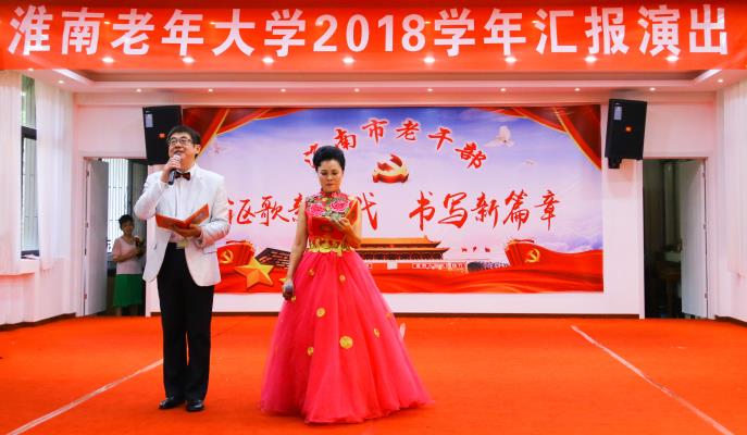 淮南老年大學2018學年匯報演出紀實