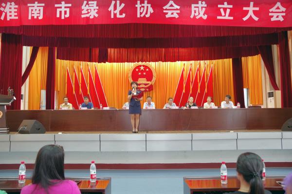 《淮南市綠化協(xié)會》正式成立