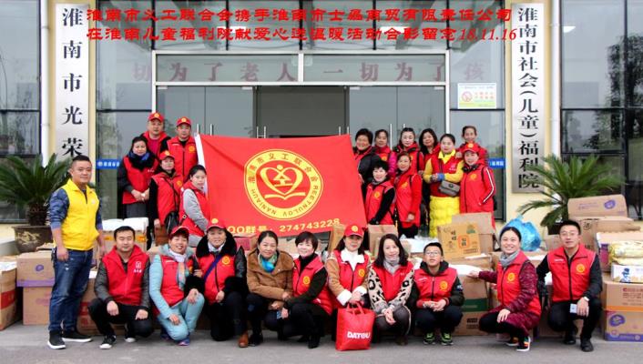 淮南市義工聯合會攜手淮南市士磊商貿有限責任公司在淮南兒童福利院獻愛心送溫暖活動