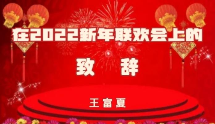 王富夏站長(zhǎng)新年聯(lián)歡會(huì)致辭