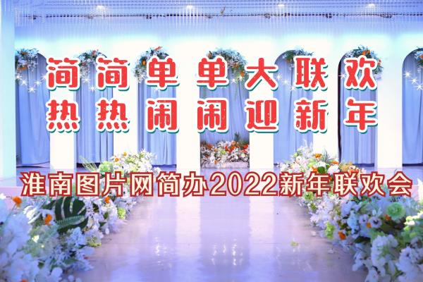 淮南圖片網(wǎng)簡(jiǎn)辦2022新年聯(lián)歡會(huì)