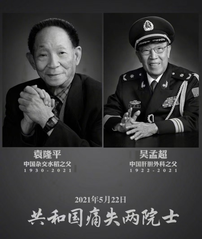[短詩(shī)] 今年這個(gè)五月  ——獻(xiàn)給走遠(yuǎn)的兩位功勛院士