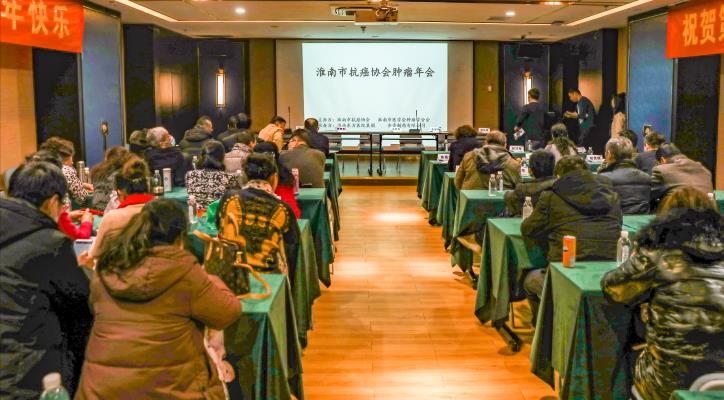 第五屆淮南市抗癌協會年會