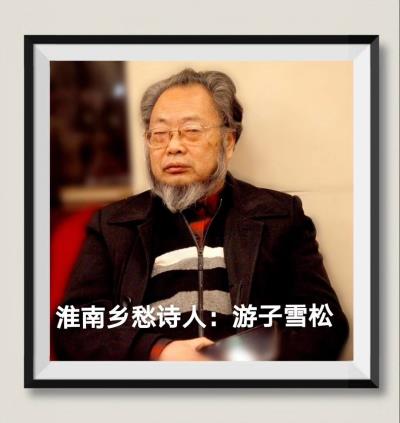 壽州文友悼念游子雪松
