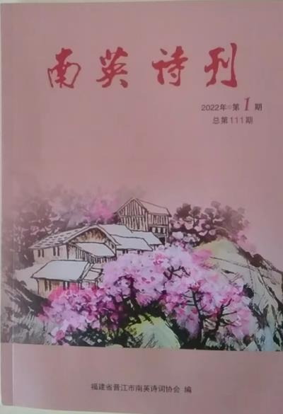 鳴謝福建省《南英詩刊》2022/01發(fā)表詞、律各一首