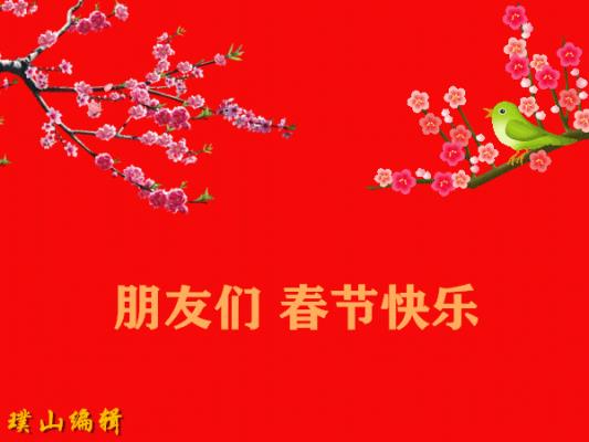 春節(jié)抒懷
