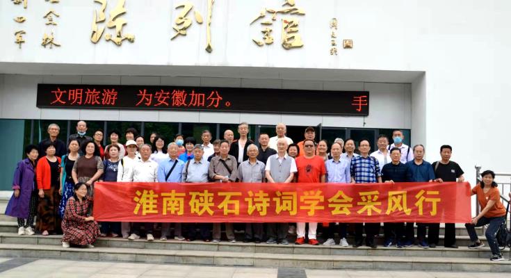 淮南硤石詩詞學(xué)會采風(fēng)新四軍紀(jì)念林