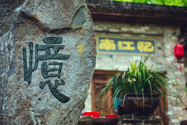 詩與遠(yuǎn)方——永泉?憶江南12景