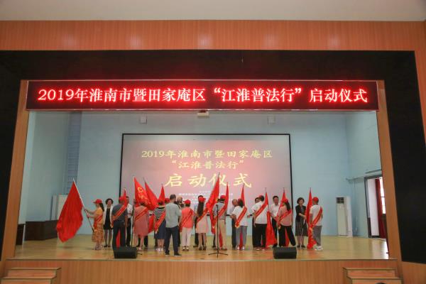 2019年淮南市暨田家庵區(qū)“江淮普法行”活動(dòng)啟動(dòng)儀式
