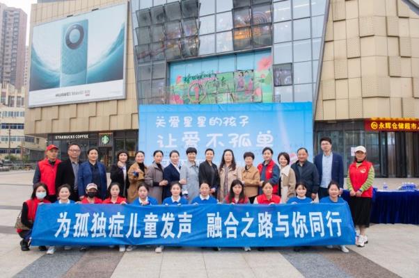 “為孤獨(dú)癥兒童發(fā)聲，融合之路與你同行”