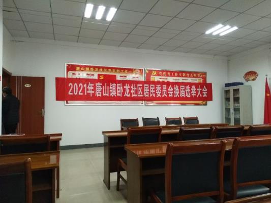 謝區(qū)唐山鎮(zhèn)臥龍社區(qū)委換屆選舉圓滿成功