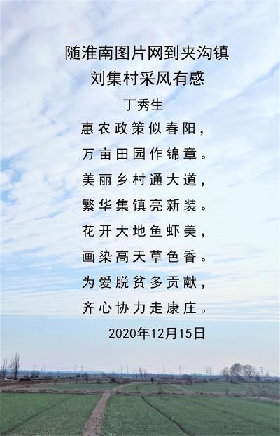 隨“淮南圖片網”赴夾溝鎮劉集村采風有感