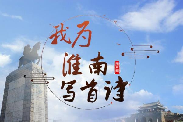 汪積瑞的詩----“我為淮南寫首詩”作品選登173