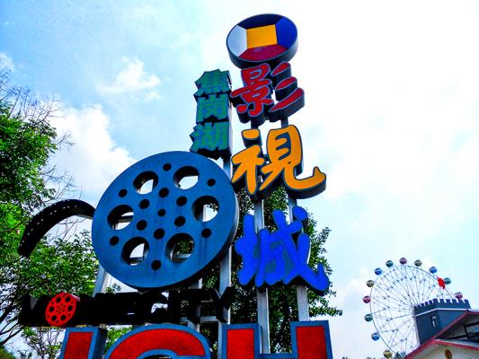 淮南市焦崗湖影視城掠影—壽縣/萬前進(jìn)
