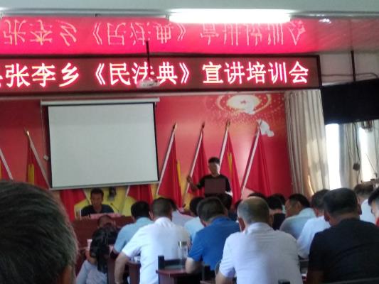 張李鄉《民法典》宣講培訓會