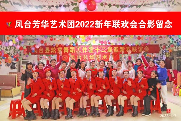 鳳臺芳華藝術團新年聯歡會
