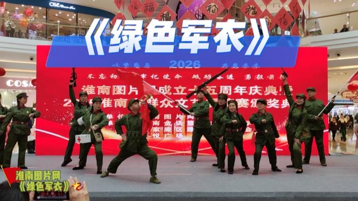 《綠色軍衣》閃耀淮南圖片網15周年慶典