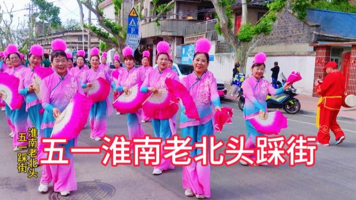 安徽淮南：五一踩街市民興高采烈