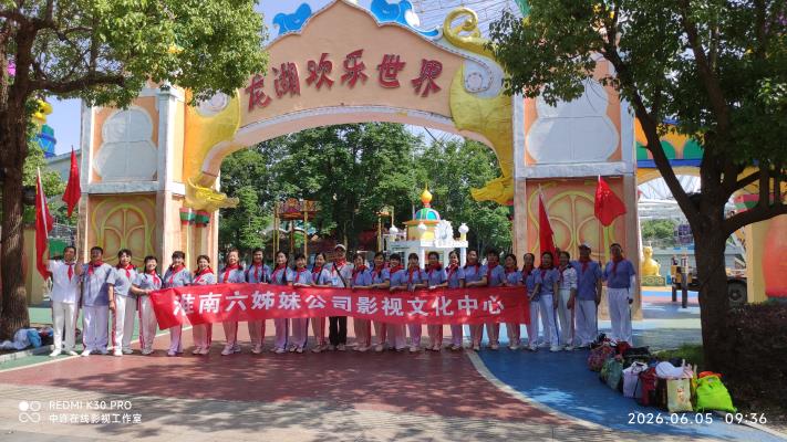 圖片網(wǎng)田區(qū)分站開(kāi)展六月團(tuán)建活動(dòng)