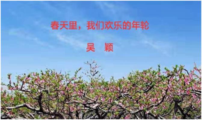 吳穎☆春天里，我們歡樂(lè)的年輪