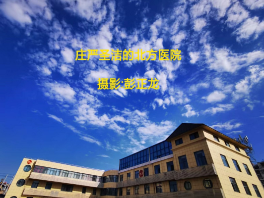 彭正龍‖莊嚴(yán)圣潔的北方醫(yī)院