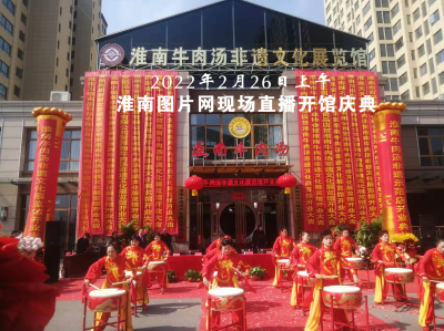 淮南圖片網(wǎng)現(xiàn)場直播：淮南牛肉湯非遺文化展覽館開館慶典