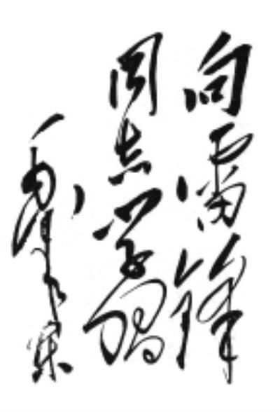 雷鋒精神