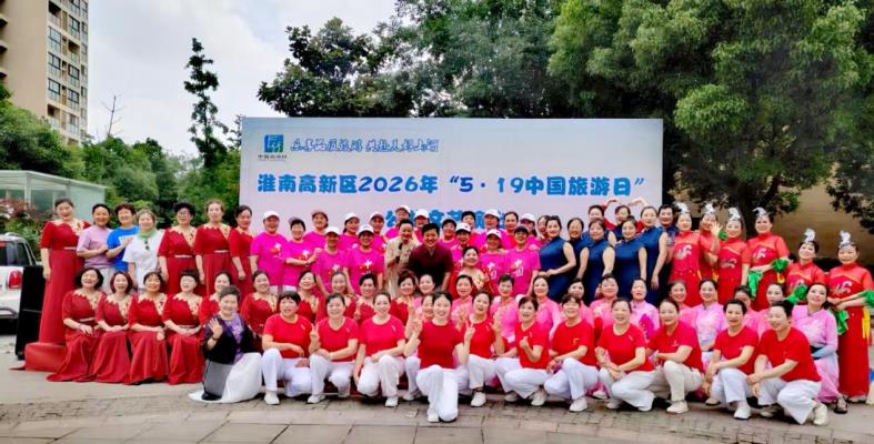 樂(lè)享品質(zhì)旅游 共赴美好山河  ——淮南高新區(qū)老年文體分會(huì)“中國(guó)旅游日”文藝展演紀(jì)實(shí)