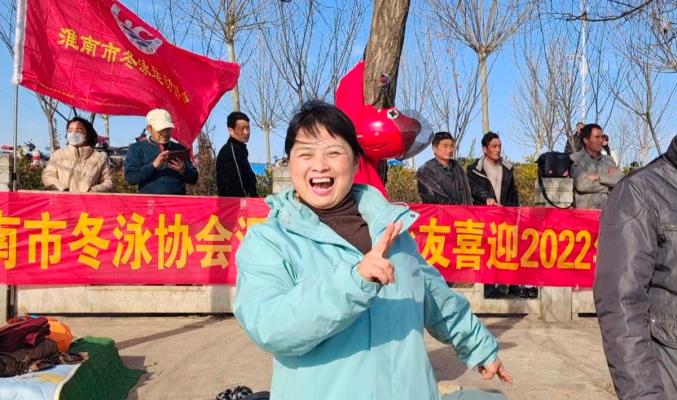 淮南冬泳愛(ài)好者冬泳喜迎2022聯(lián)歡活動(dòng)