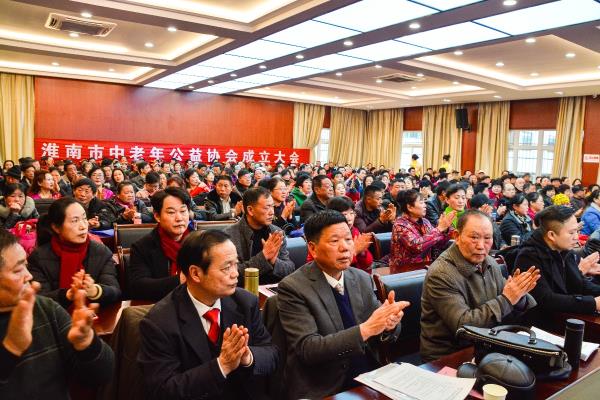 淮南市中老年公益協(xié)會(huì)成立大會(huì)
