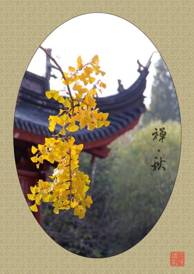 禪.秋