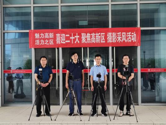 “喜迎二十大，聚焦高新區”攝影采風