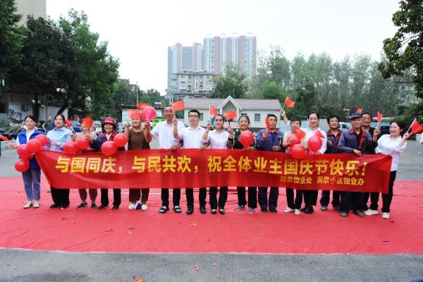 東華洞泉物業(yè)處與業(yè)主國慶聯(lián)歡剪影