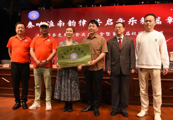 淮南市薩克斯協會成立大會暨第一屆校園音樂節