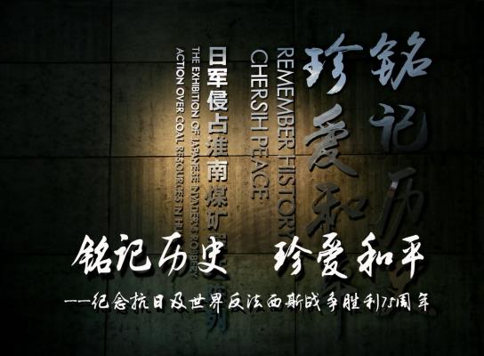 銘記歷史 珍愛和平——紀(jì)念抗日及世界反法西斯戰(zhàn)爭勝利75周年