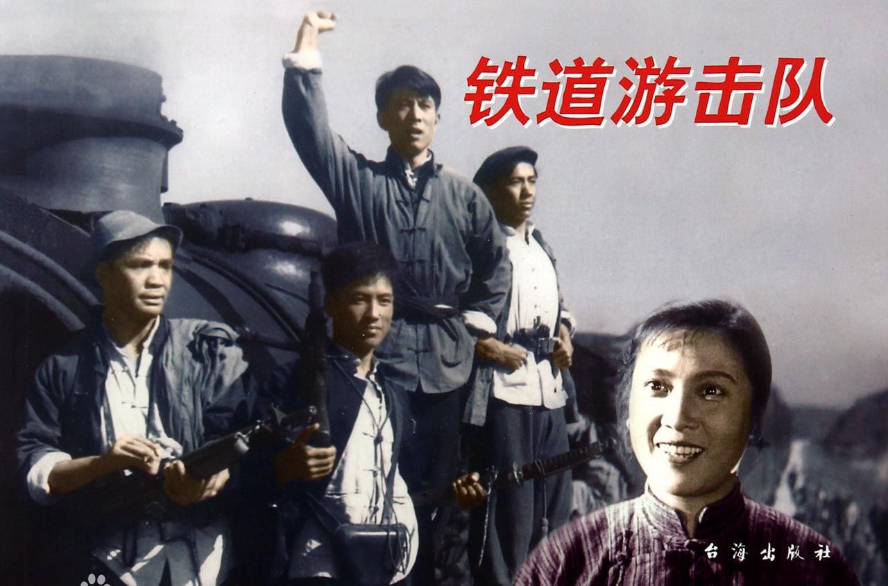17鐵道游擊隊(duì).jpg 17鐵道游擊隊(duì).jpg