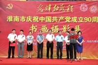 淮南市慶祝中國共產(chǎn)黨成立90周年書法攝影展