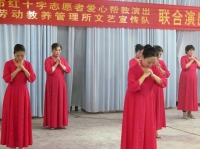 淮南市紅十字會志愿者赴淮南勞教所愛心演出