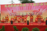 淮南職教中心第二十屆藝術節