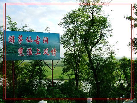 老千:四游淮河