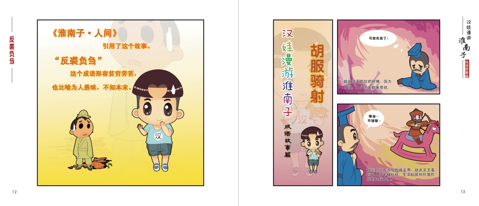 漢娃漫游《淮南子》