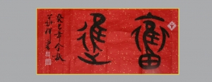 奮進