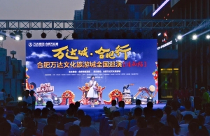 萬達城合肥行，文化旅游全國巡演（淮南站）