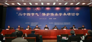 “二十四節氣”保護傳承學術研討會在我市舉行